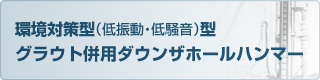環境対策型(低振動・低騒音)型グラウト併用ダウンザホールハンマー