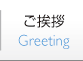 ご挨拶