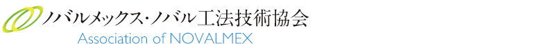ノバルメックス・ノバル工法技術協会