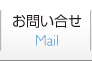 お問い合せ
