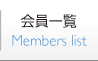 会員一覧