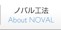 ノバル工法
