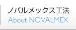 ノバルメックス工法