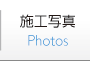 施工写真