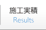 施工実績