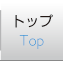 トップ